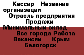 Кассир › Название организации ­ Fusion Service › Отрасль предприятия ­ Продажи › Минимальный оклад ­ 28 800 - Все города Работа » Вакансии   . Крым,Белогорск